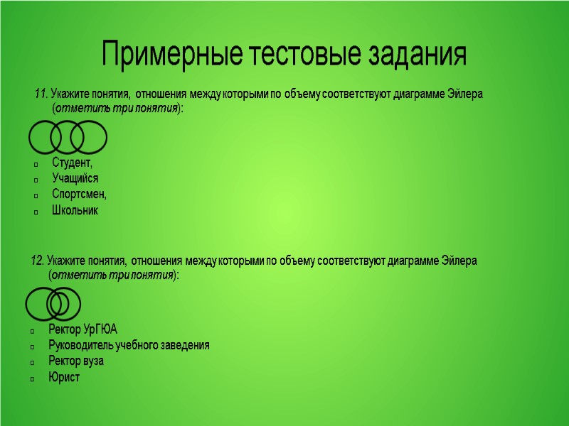 Примерные тестовые задания 11. Укажите понятия, отношения между которыми по объему соответствуют диаграмме Эйлера